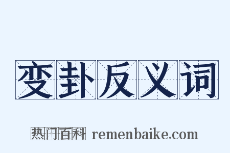 变卦反义词是什么意思的图片